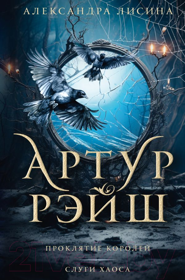 Художественная книга АСТ Артур Рэйш. Проклятие королей. Слуги хаоса / 9785171605360 (Лисина А.) — фото 1