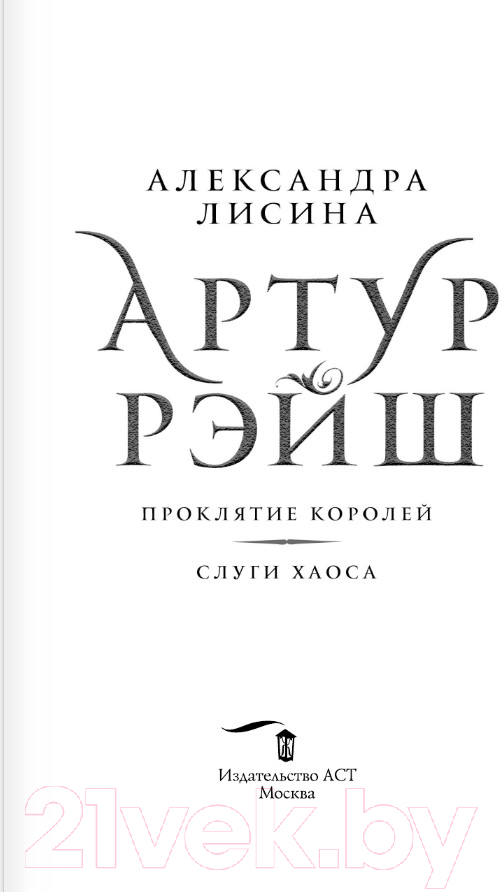 Художественная книга АСТ Артур Рэйш. Проклятие королей. Слуги хаоса / 9785171605360 (Лисина А.) — фото 4