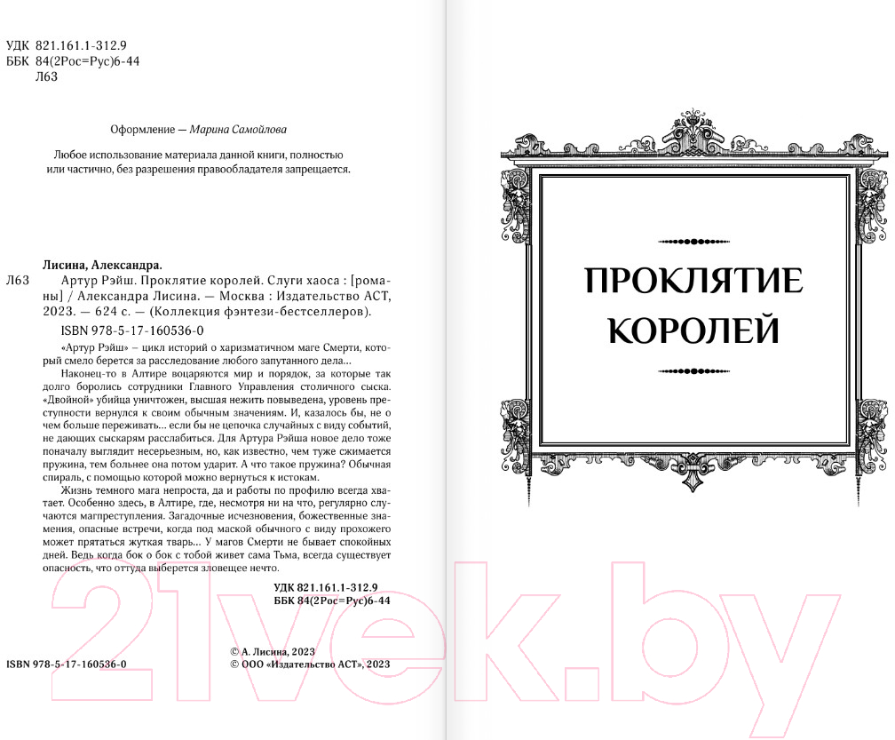 Художественная книга АСТ Артур Рэйш. Проклятие королей. Слуги хаоса / 9785171605360 (Лисина А.) — фото 5