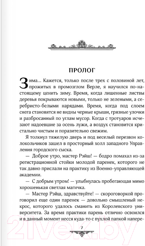 Художественная книга АСТ Артур Рэйш. Проклятие королей. Слуги хаоса / 9785171605360 (Лисина А.) — фото 6