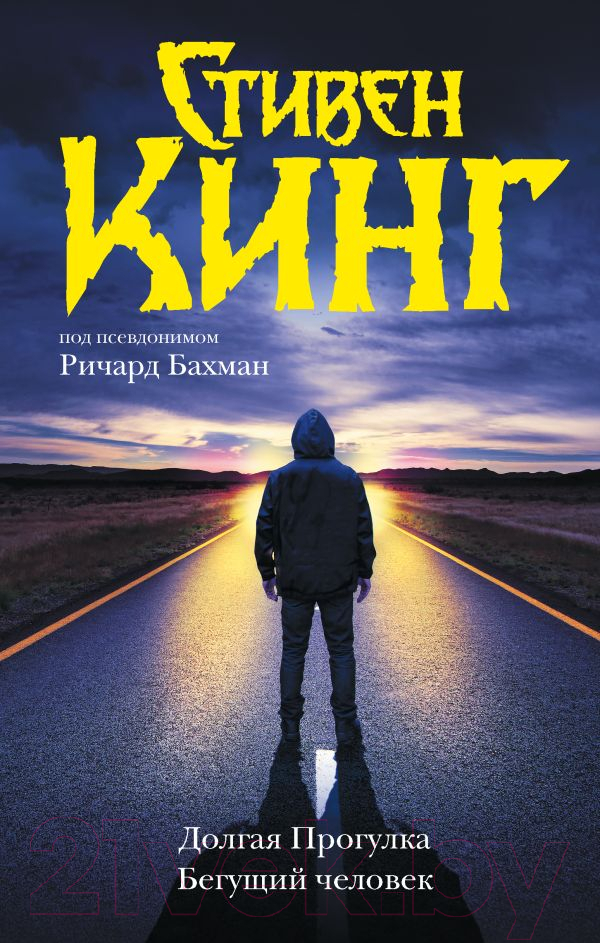 Художественная книга АСТ Долгая Прогулка. Бегущий человек / 9785171608323 (Кинг С.) — фото 1