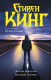 Книга АСТ Долгая Прогулка. Бегущий человек / 9785171608323 (Кинг С.) - 
