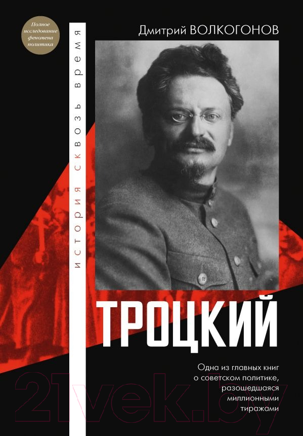 Нехудожественная книга АСТ Троцкий / 9785171609450 (Волкогонов Д.А.)