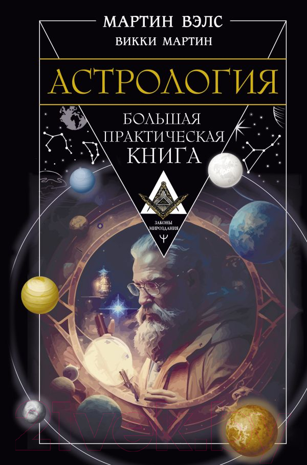 Нехудожественная книга АСТ Астрология. Большая практическая книга / 9785171589295 (Вэлс М.)