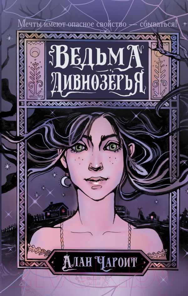 Художественная книга АСТ Ведьма Дивнозерья / 9785171556921 (Чароит А.) — фото 1