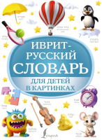 Словарь АСТ Иврит-русский словарь для детей в картинках / 9785171581527 - 