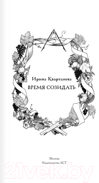 Художественная книга АСТ Время созидать / 9785171595975 (Кварталова И.Н.) — фото 2