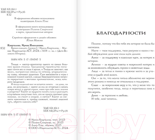 Художественная книга АСТ Время созидать / 9785171595975 (Кварталова И.Н.) — фото 3
