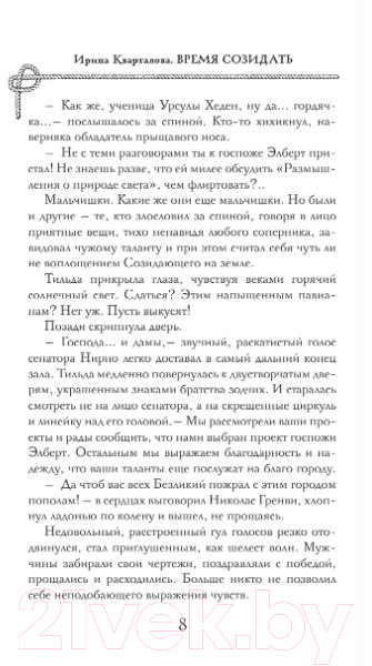 Художественная книга АСТ Время созидать / 9785171595975 (Кварталова И.Н.) — фото 6