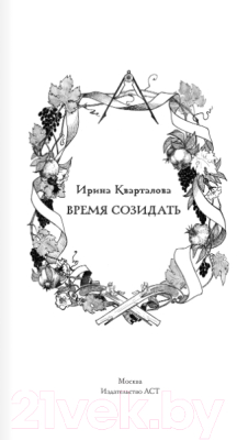 Книга АСТ Время созидать / 9785171595975 (Кварталова И.Н.)
