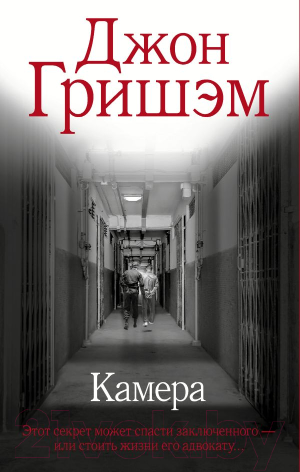 Художественная книга АСТ Камера / 9785171607456 (Гришэм Дж.)