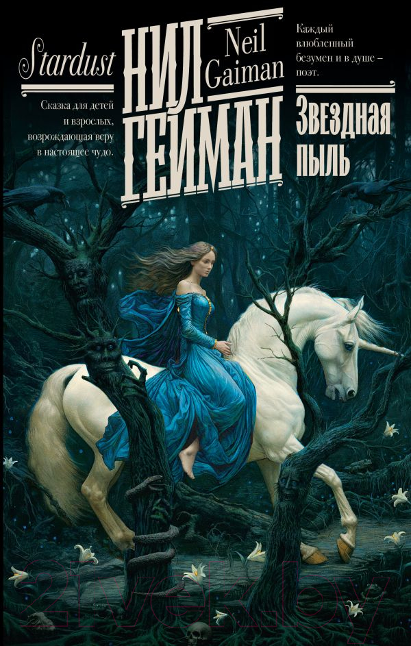 Художественная книга АСТ Звездная пыль. Книжная полка / 9785171579883 (Гейман Н.) — фото 1