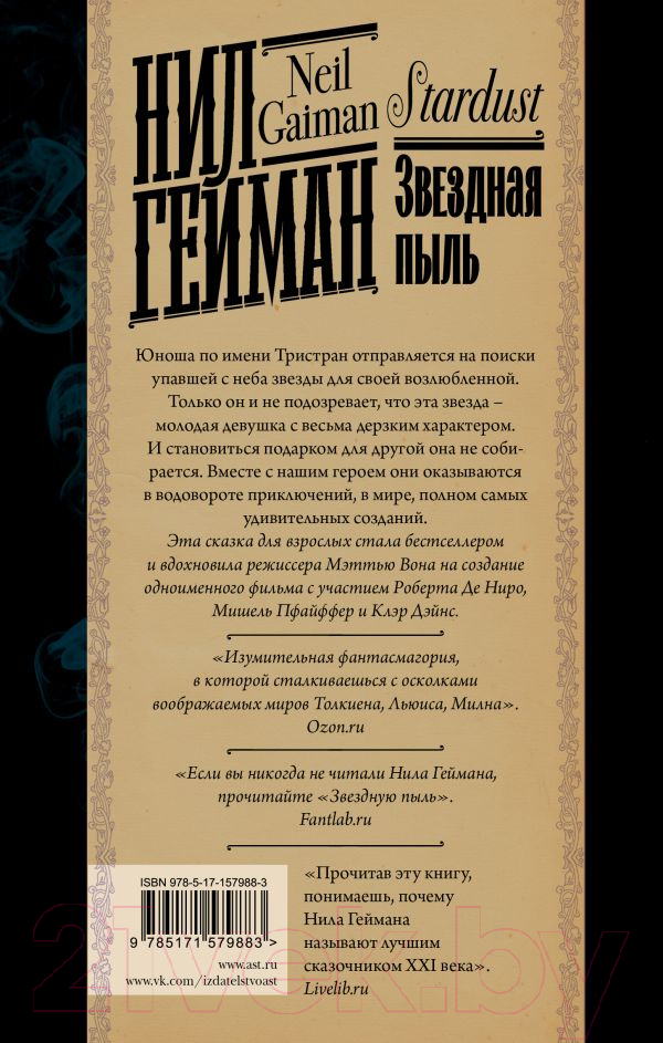 Художественная книга АСТ Звездная пыль. Книжная полка / 9785171579883 (Гейман Н.) — фото 6