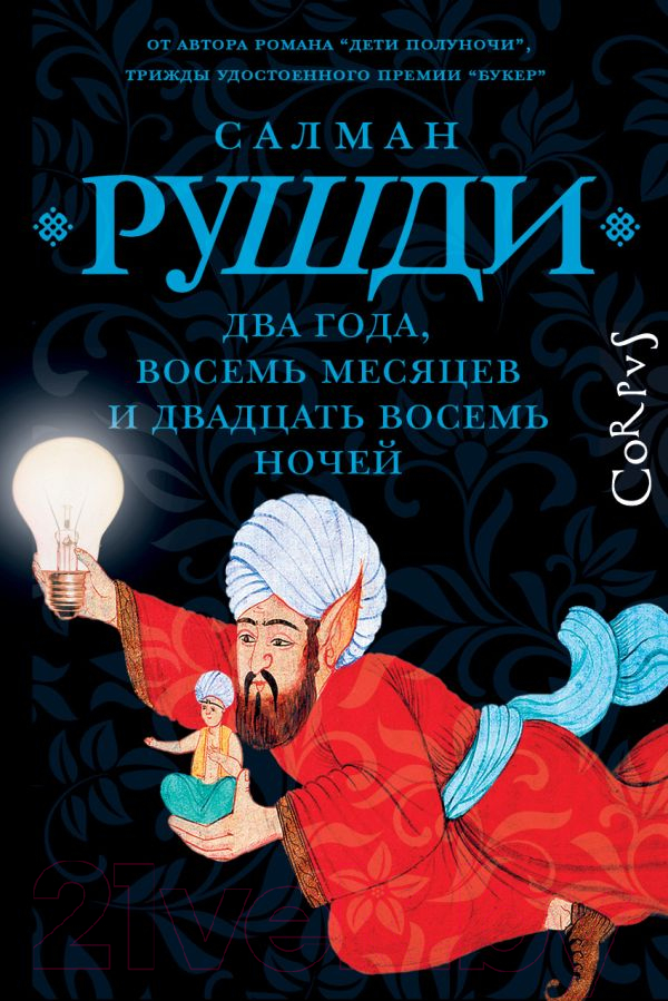 Художественная книга АСТ Два года, восемь месяцев и двадцать восемь дней / 9785171602789 (Рушди С.) — фото 1
