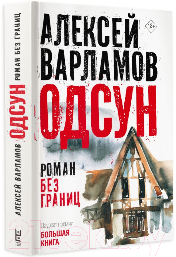 Художественная книга АСТ Одсун / 9785171601850 (Варламов А.Н.) — фото 2
