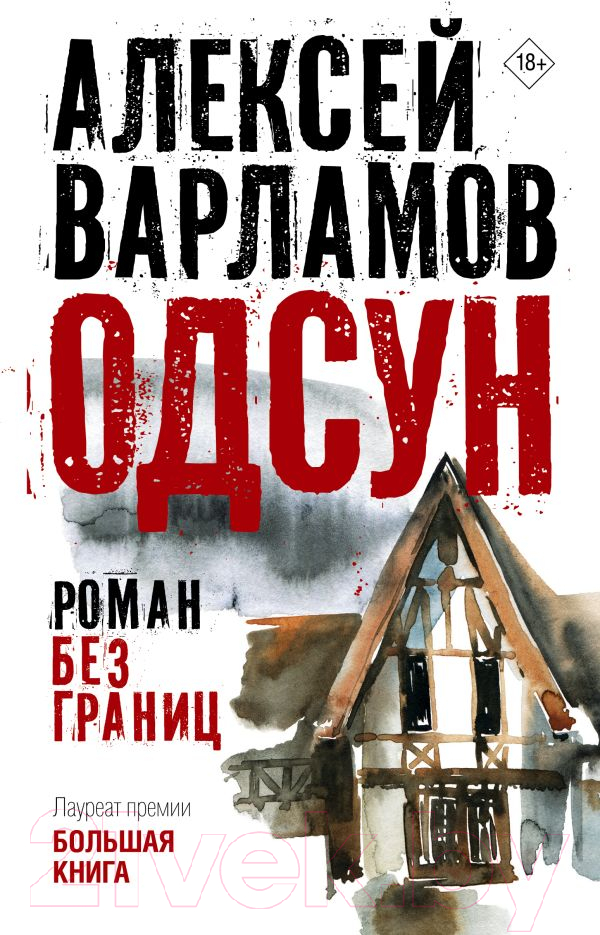 Художественная книга АСТ Одсун / 9785171601850 (Варламов А.Н.) — фото 1