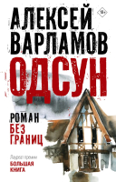 Книга АСТ Одсун / 9785171601850 (Варламов А.Н.) - 