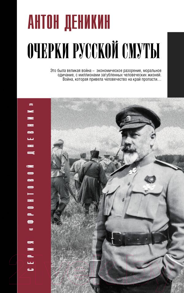Нехудожественная книга АСТ Очерки русской смуты / 9785171582692 (Деникин А.И.)