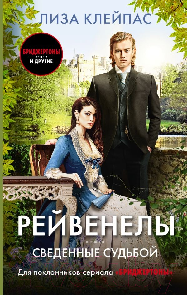 Художественная книга АСТ Сведенные судьбой / 9785171602444 (Клейпас Л.) — фото 1
