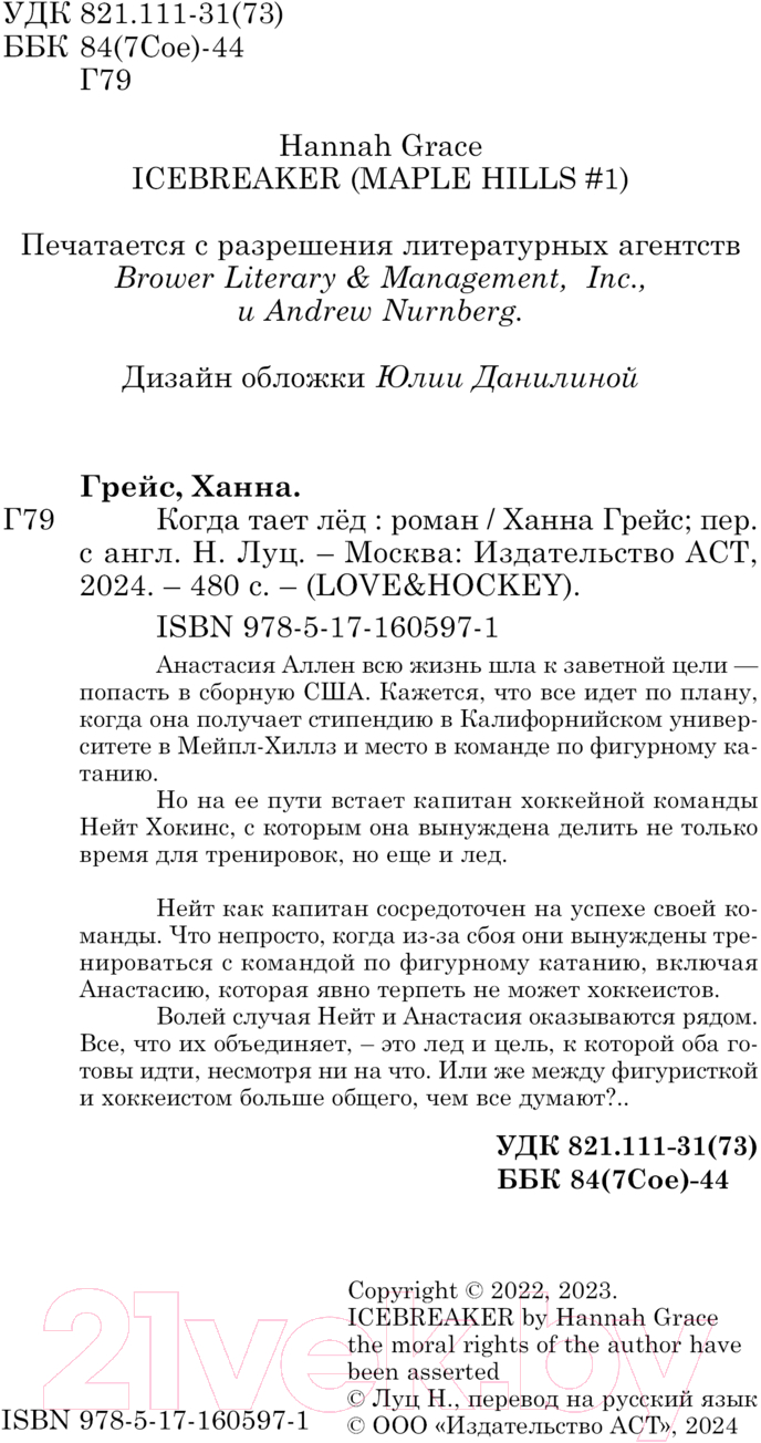 Художественная книга АСТ Когда тает лед / 9785171605971 (Грейс Х.) — фото 2
