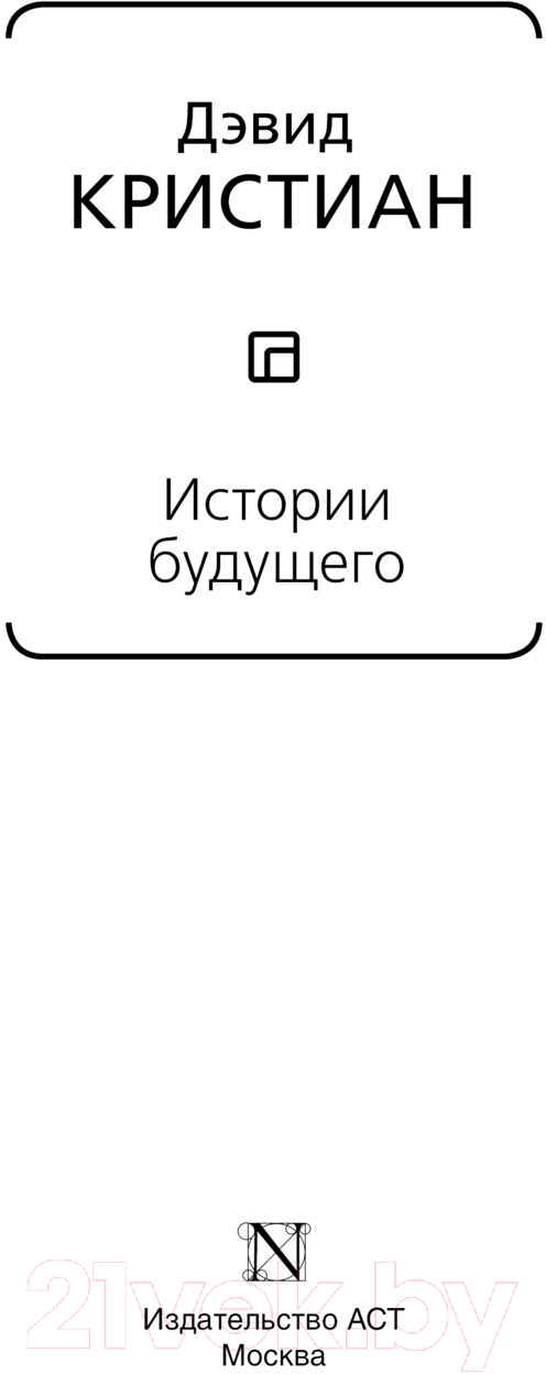 Книга АСТ Истории будущего / 9785171566319 (Кристиан Д.) — фото 2