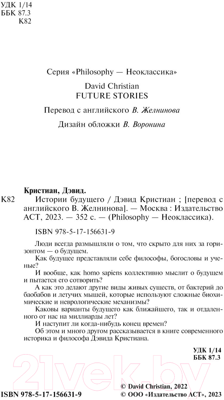 Книга АСТ Истории будущего / 9785171566319 (Кристиан Д.) — фото 3