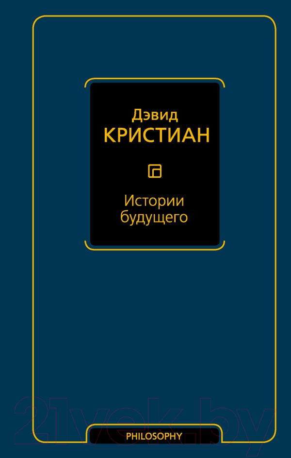 Книга АСТ Истории будущего / 9785171566319 (Кристиан Д.)