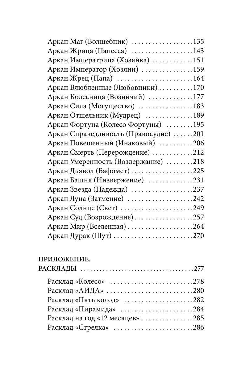 Книга АСТ Тонкости Таро. Символика, архетипы и скрытые смыслы (Торус Наталья, твердая обложка) — фото 6