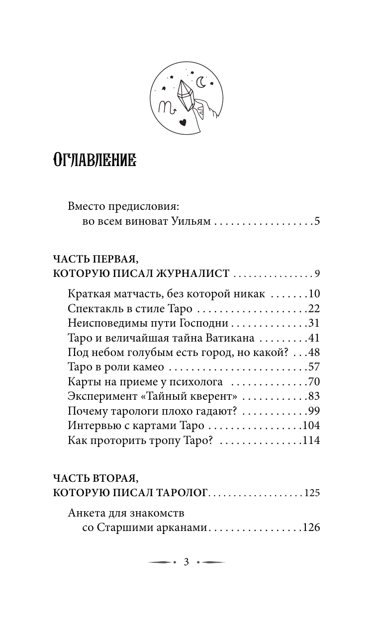 Книга АСТ Тонкости Таро. Символика, архетипы и скрытые смыслы (Торус Наталья, твердая обложка) — фото 5