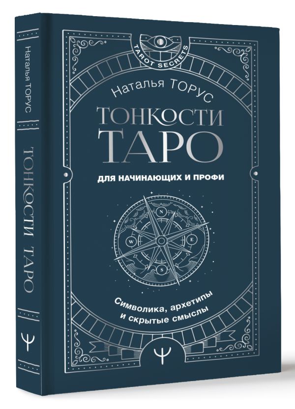 Книга АСТ Тонкости Таро. Символика, архетипы и скрытые смыслы (Торус Наталья, твердая обложка) — фото 2