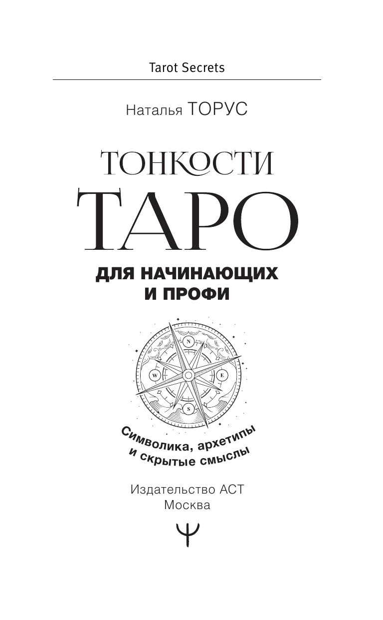 Книга АСТ Тонкости Таро. Символика, архетипы и скрытые смыслы (Торус Наталья, твердая обложка) — фото 3