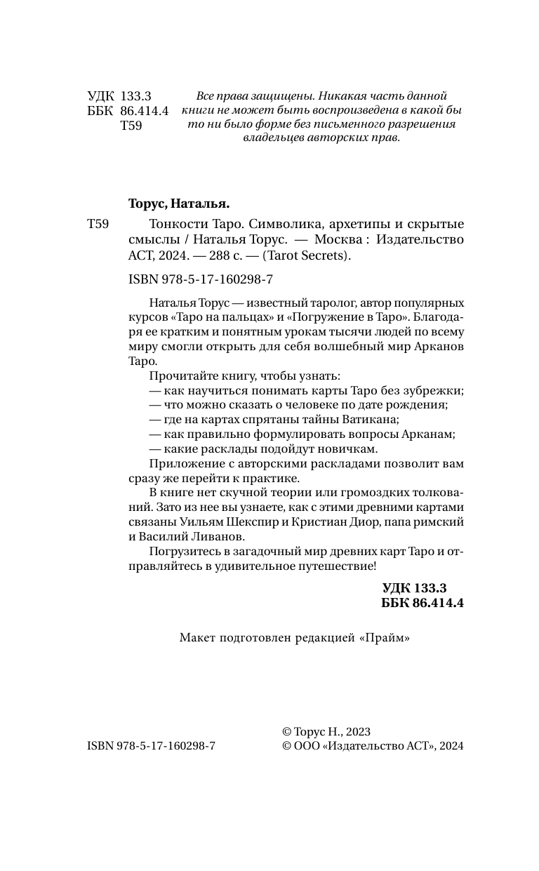 Книга АСТ Тонкости Таро. Символика, архетипы и скрытые смыслы (Торус Наталья, твердая обложка) — фото 4