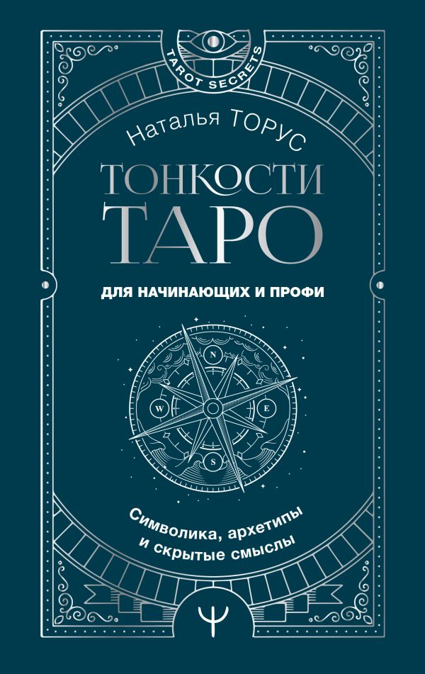 Книга АСТ Тонкости Таро. Символика, архетипы и скрытые смыслы (Торус Наталья, твердая обложка)