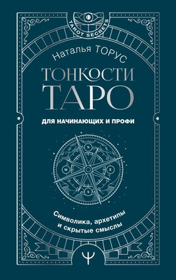 

Книга, Тонкости Таро. Символика, архетипы и скрытые смыслы
