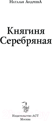 Книга АСТ Княгиня Серебряная / 9785171607944 (Андреева Н.В.)