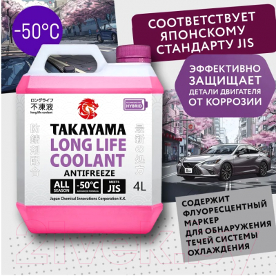 Антифриз Takayama Long Life Coolant Hybrid -50 / 700506 (4л, сиреневый)