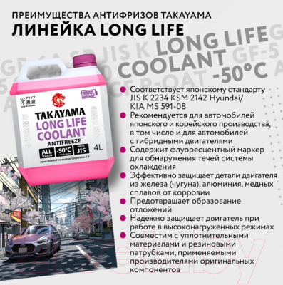 Антифриз Takayama Long Life Coolant Hybrid -50 / 700506 (4л, сиреневый)