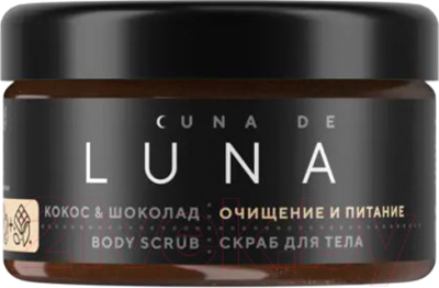 Скраб для тела Cuna de LUNA Кокос и шоколад (250г)