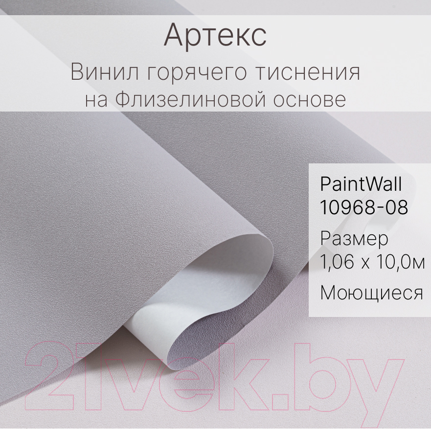 Виниловые обои Артекс PaintWall 10968-08