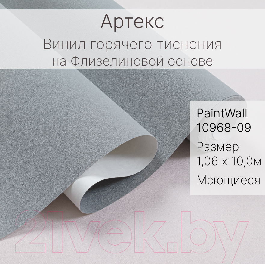 Виниловые обои Артекс PaintWall 10968-09