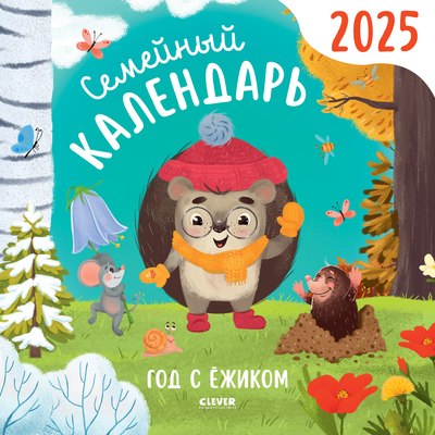 

Календарь настенный, Семейный календарь 2024. Год с ежиком / 9785002113026