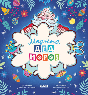 

Книга, Книжки-картинки. Модный Дед Мороз, твердая обложка