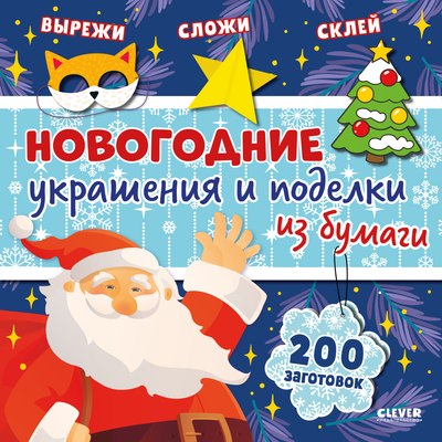 

Набор для творчества, Новогодние украшения и поделки из бумаги / 9785001549437