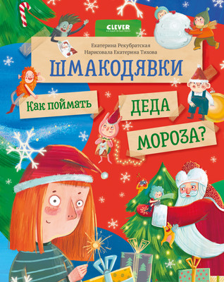 

Художественная книга, Шмакодявки. Как поймать Деда Мороза Твердая обложка
