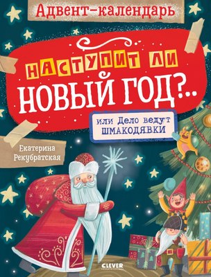 

Книга адвент-календарь, Наступит ли Новый год.. или Дело ведут шмакодявки