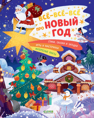 

Энциклопедия, Новый год. Все-все-все про Новый год, твердая обложка
