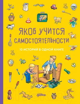 Книга Альпина Якоб учится самостоятельности. 10 ист. в одной книге (Гримм С. и др.)