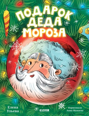 Книга CLEVER Подарок Деда Мороза (Ульева Елена) - 