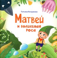 Книга Попурри Матвей и волшебная роса / 9789851555631 (Богданова Т.М.) - 