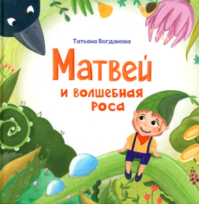 Книга Попурри Матвей и волшебная роса / 9789851555631 (Богданова Т.М.)